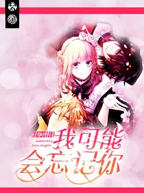 失忆少女的恋爱选择恐惧症