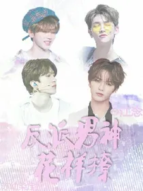 王炸:反派男神花样撩