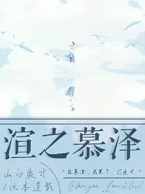 渲之慕泽
