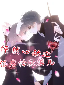 怦然心动之江应怜狄淇儿