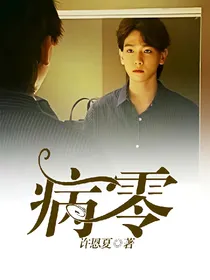 病零