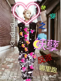 快穿之妖孽反派哪里跑