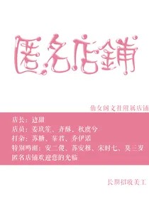 匿名店铺