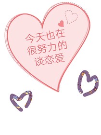 今天也在很努力的谈恋爱