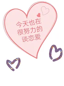 今天也在很努力的谈恋爱
