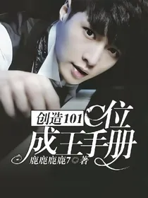 创造101：C位成王手册