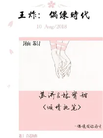 王炸：偶练时代