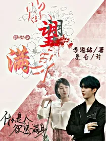 范丞丞：欲望满身_d399