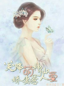 天降萌神仙：娇妻惹人爱