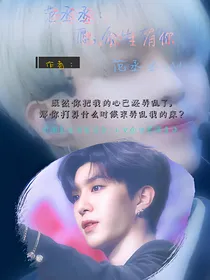范丞丞：愿，余生有你