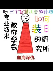 专项装逼技术研究所
