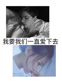 我要我们一直爱下去