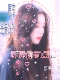听说你有点甜_d588