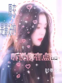听说你有点甜_d588