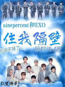 ninepercent和EXO住我隔壁