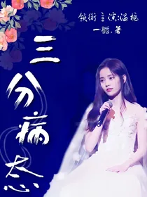 三分病态