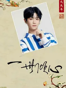 Justin:一世倾心