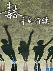 少时的青春