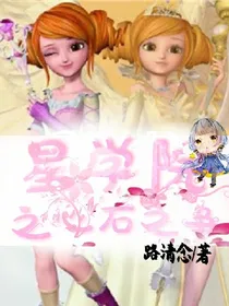 星学院之心石之争