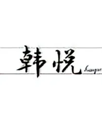 韩悦的小可爱