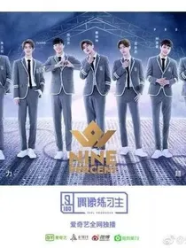 偶像练习生之团宠凉七