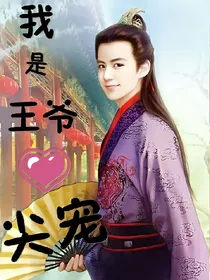 我是王爷心尖宠。