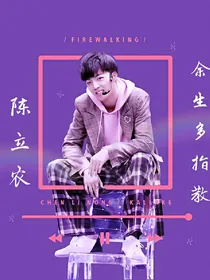 陈立农.余生多指教