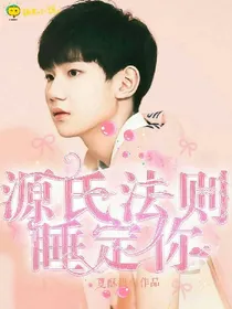 源氏法则：睡定你。