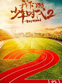 我们的少年时代恋爱版1