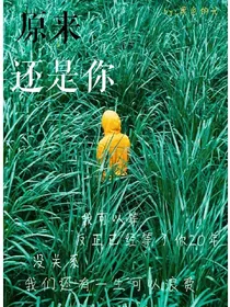 原来还是你.