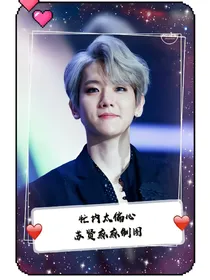 边伯贤：忙内太偏心