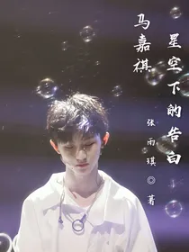 马嘉祺之星空下的告白