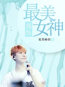 偶练:许你唯一