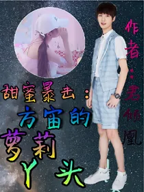 甜蜜暴击：方宙的萝莉丫头