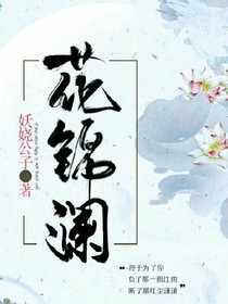 花锦澜