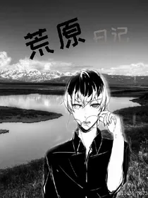 荒原日记