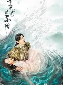 香蜜沉沉烬如霜之谁说他是我的