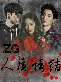 ZG—人质情结