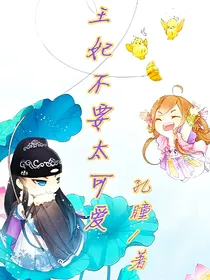 王妃不要太可爱