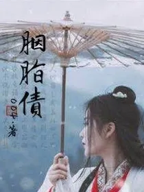 偶练.胭脂债