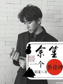 余笙一个蔡徐坤