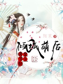 倾城萌后：皇上，请节制