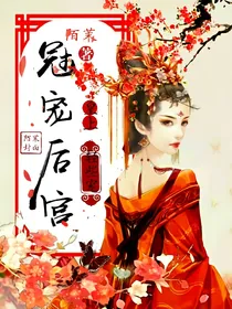 冠宠后宫：皇上，轻些宠