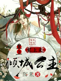 倾城公主：皇上，宠上天