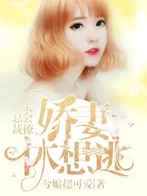 总裁太会撩：娇妻休想逃