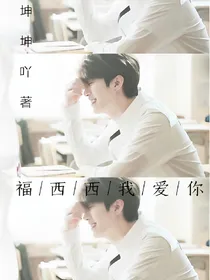 福西西我爱你