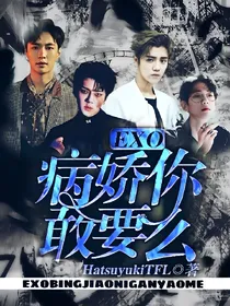 EXO：病娇你敢要么