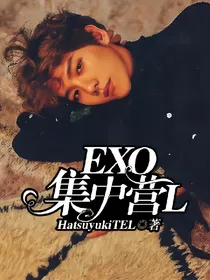 EXO：集中营L
