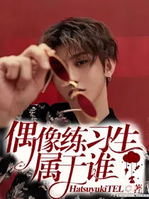 偶像练习生：属于谁