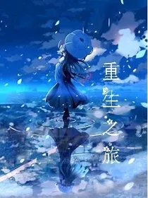 重生：未来式女友